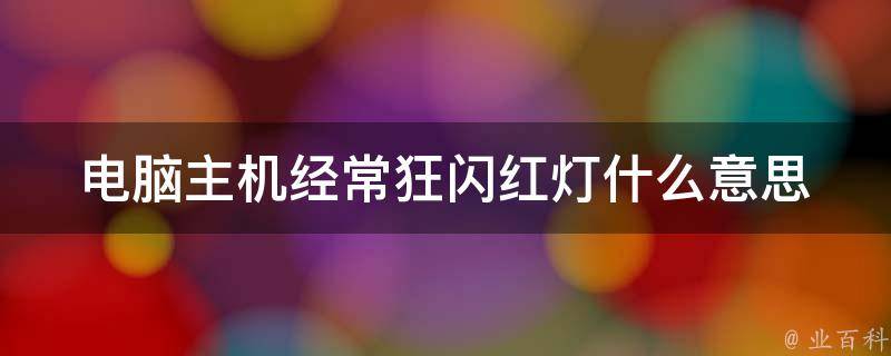 电脑主机红灯不闪启动不了