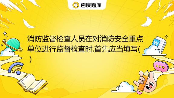 消防主机的监管记录是什么