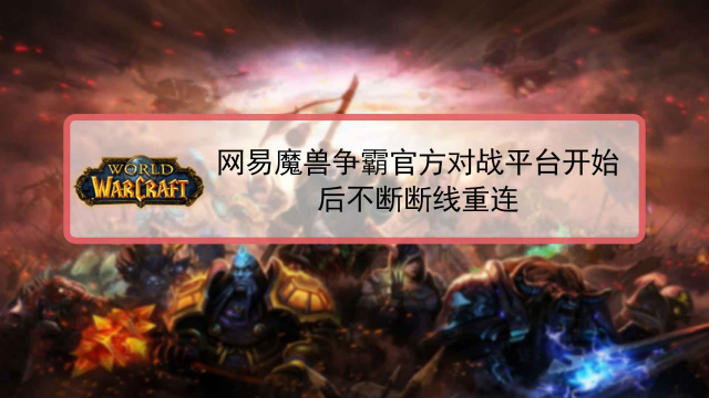 魔兽不当主机怎么作弊
