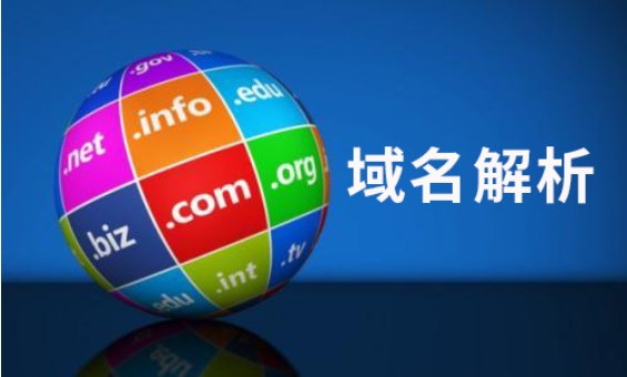 如何将中文域名解析到主机