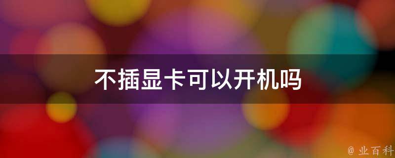 主机没有显卡也能用