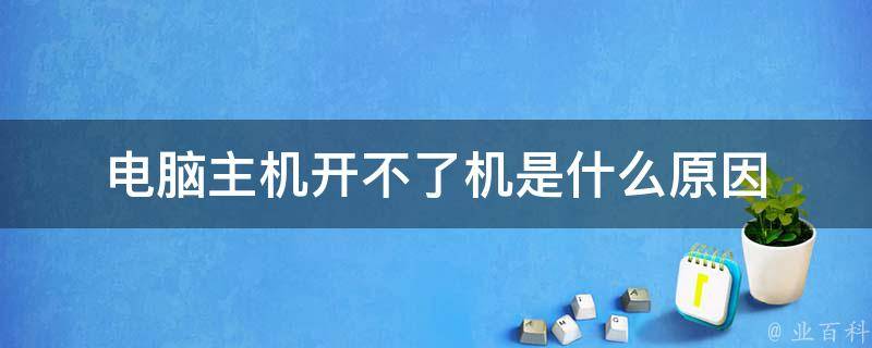 电脑主机连接不稳怎么解决呢