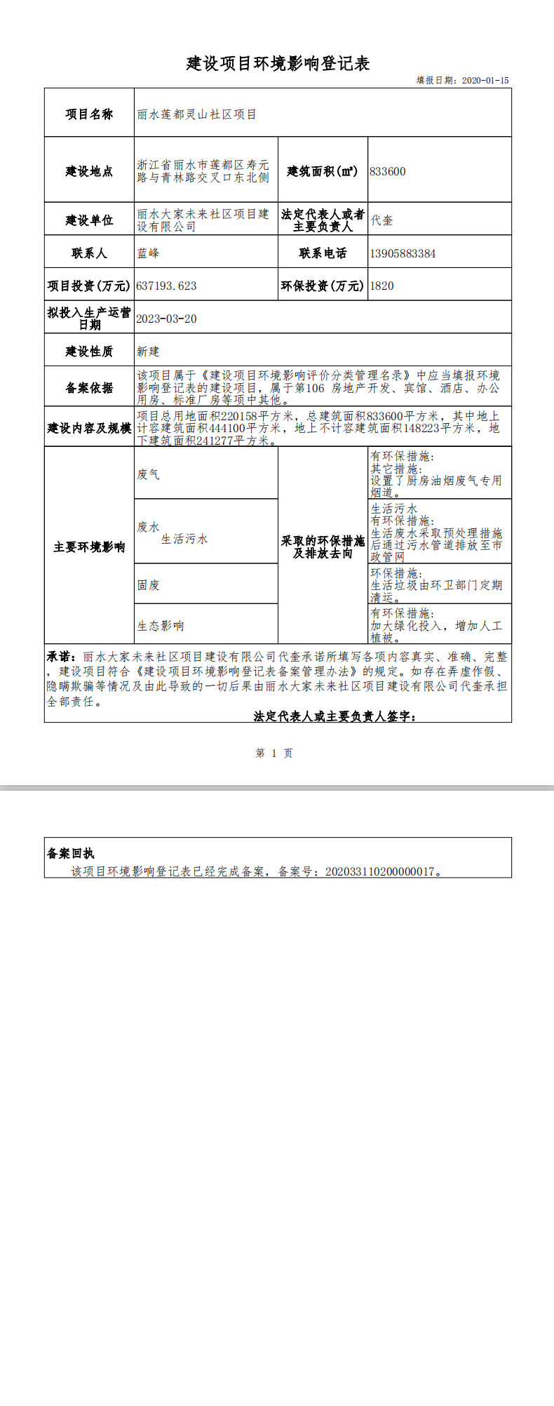 塑料环保备案登记表