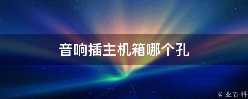 电脑主机音响在插口在哪