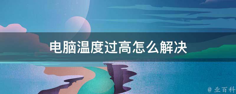 主机里电源温度很高