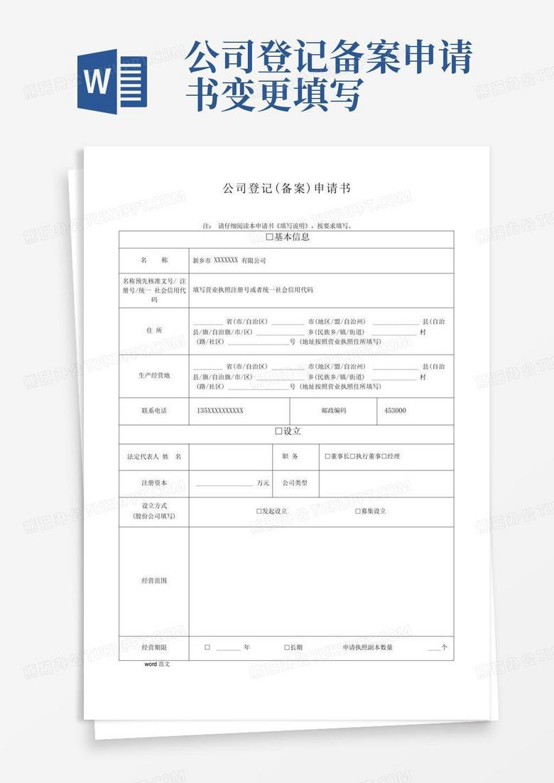 青岛公司登记备案申请书