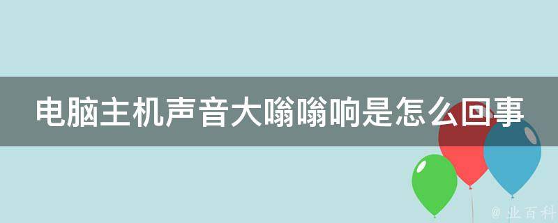 主机警报声长响