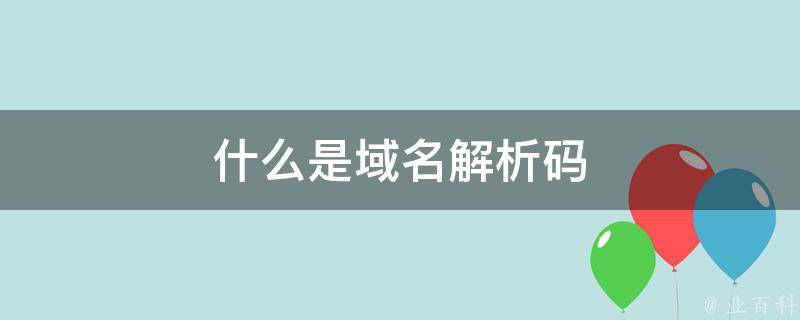 域名解析中主机记录什么意思
