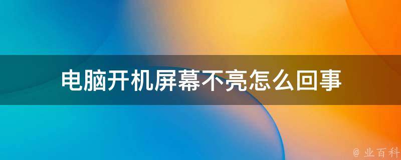 电脑主机开机后指示灯不亮了