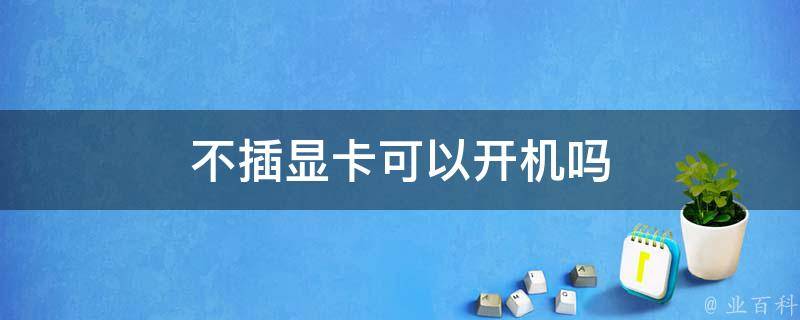 网吧主机没显卡怎么弄的