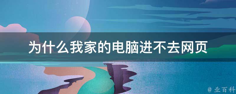 主机正常网站进不去