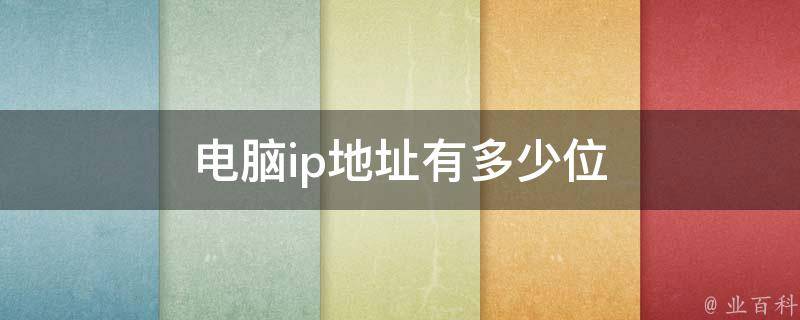 因特网上主机有几种地址
