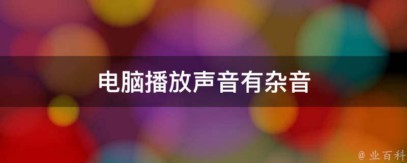 电脑主机麦克风有杂音