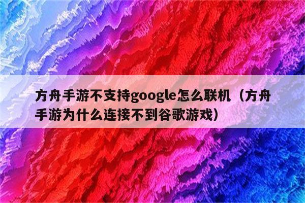 方舟非主机联机