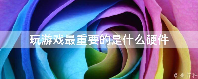 什麽主机打游戏快