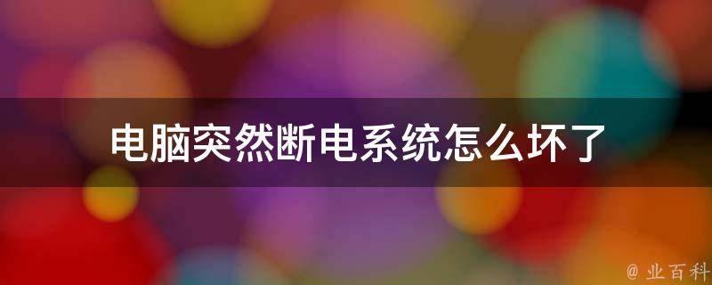 断电源后主机开不了机
