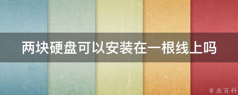 电脑主机接第二块硬盘