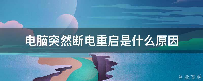 电脑主机重启键漏电