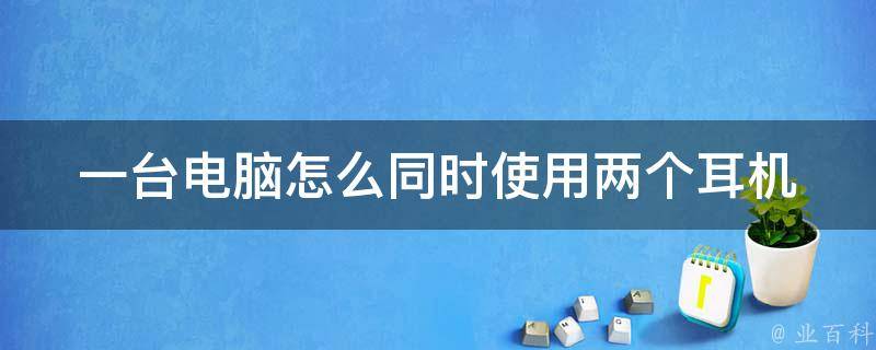 两台主机用一个音响