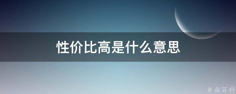 万元主机性价比高