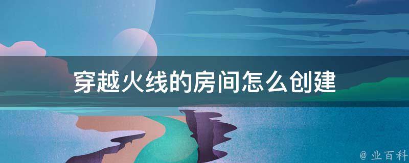 穿越火线因主机而返回房间