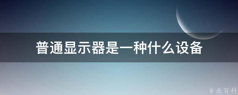 什么是显示器和主机