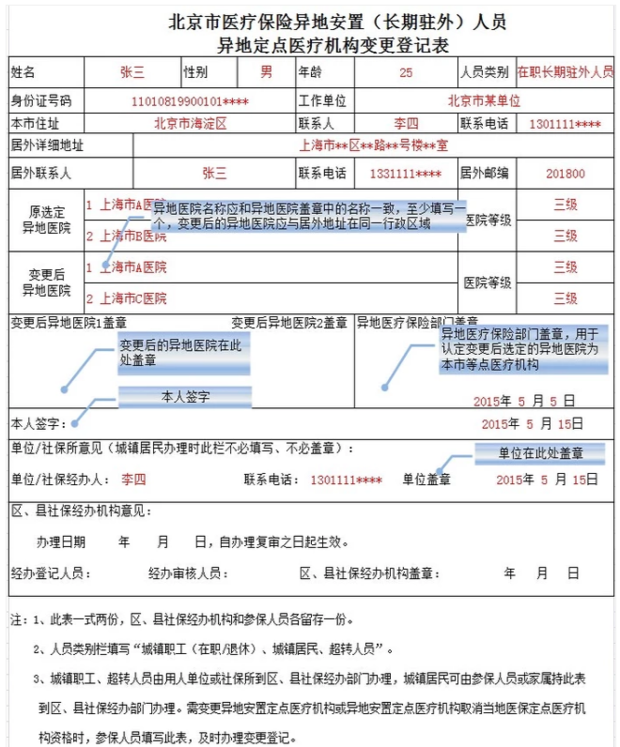 重庆异地医保备案表