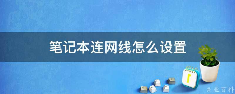 电脑主机连接线怎么安