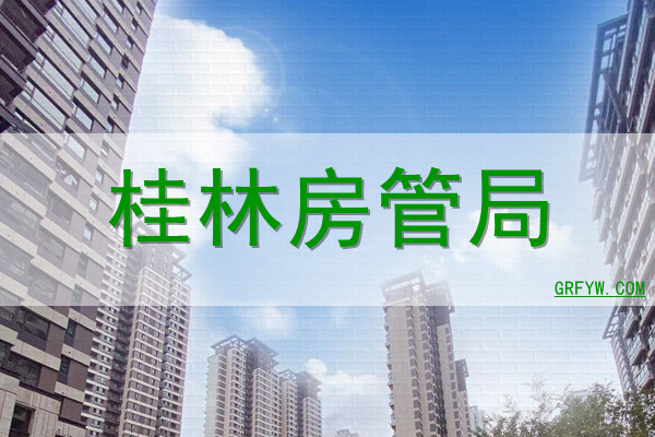 桂林市房产管理局备案信息