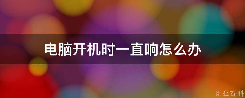 主机响不开机是怎么回事啊
