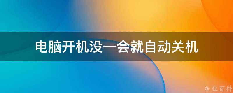 没按主机开关自己启动