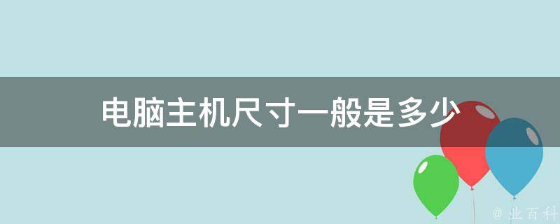 电脑主机的高度是多少正常