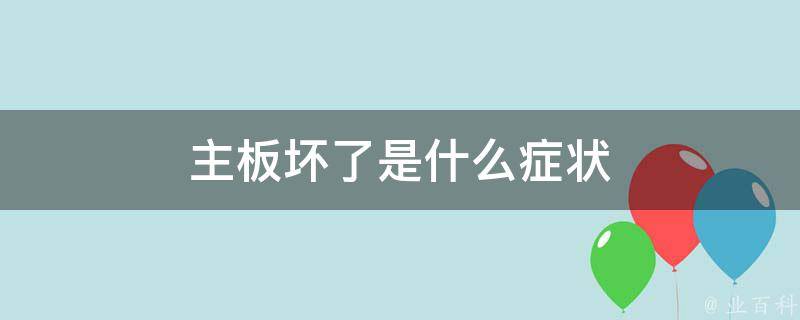 主机坏了能直接丢掉吗