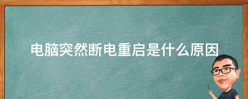 主板要断一下电才能启动主机