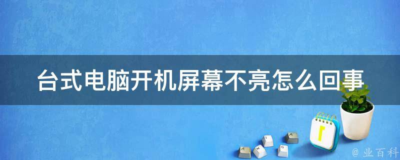 主机能开机显示器不亮键盘不亮