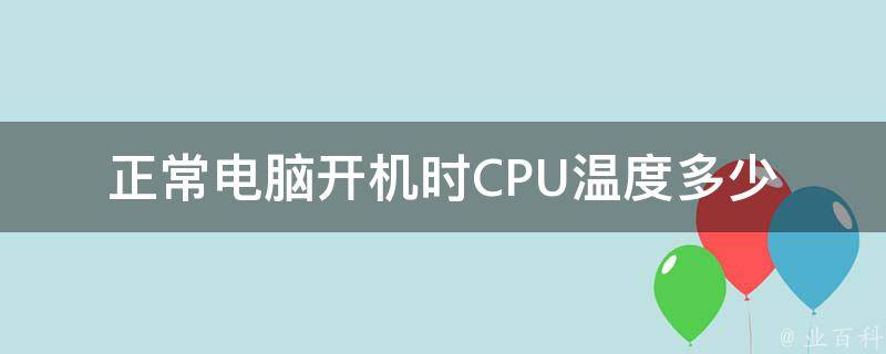 电脑主机几度电