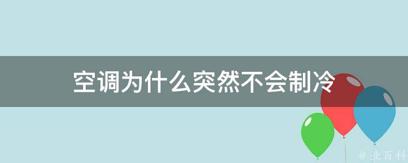 空调制冷主机没有反映