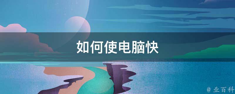 电脑主机换啥运行快