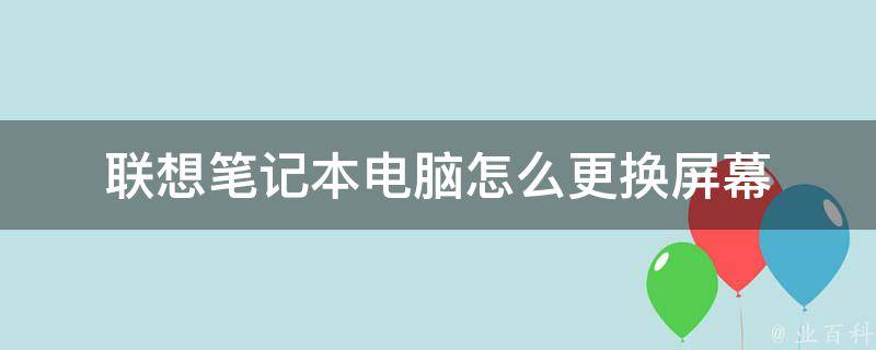 换了主机屏幕需要换吗