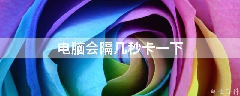 电脑主机过了十几秒才响