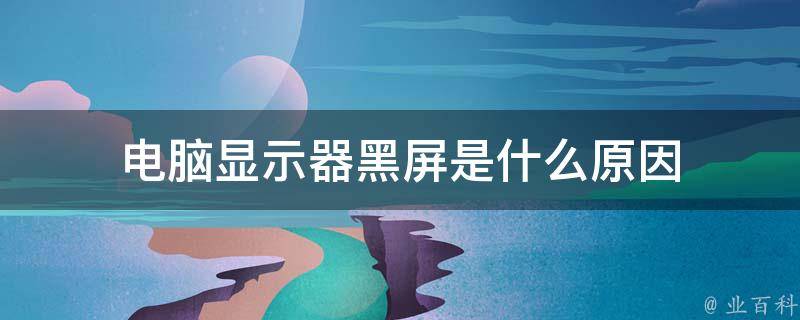 电脑主机显示屏正常黑屏