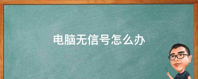 电脑主机连接无信号