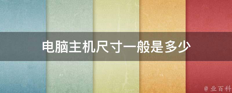 主机尺寸是多少合适