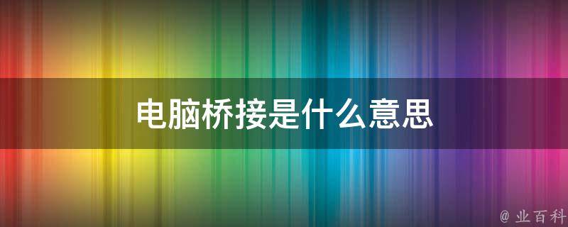 主机桥接