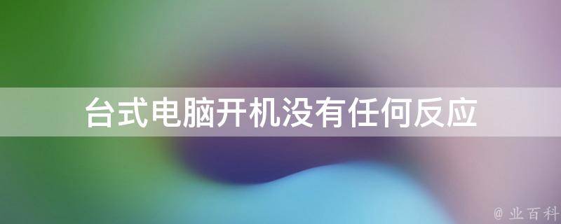 新买台式机主机没反应