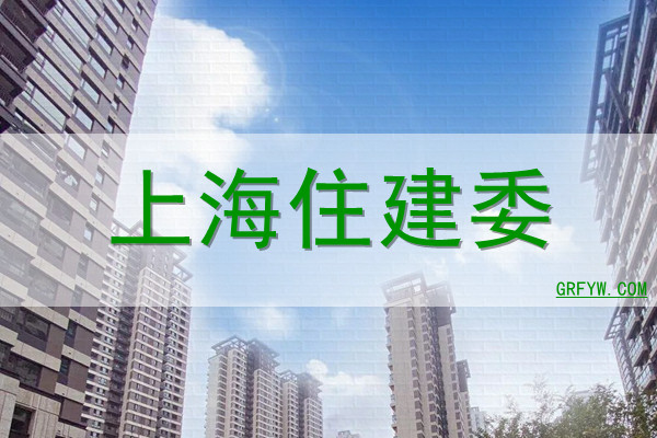 上海住建委中介备案