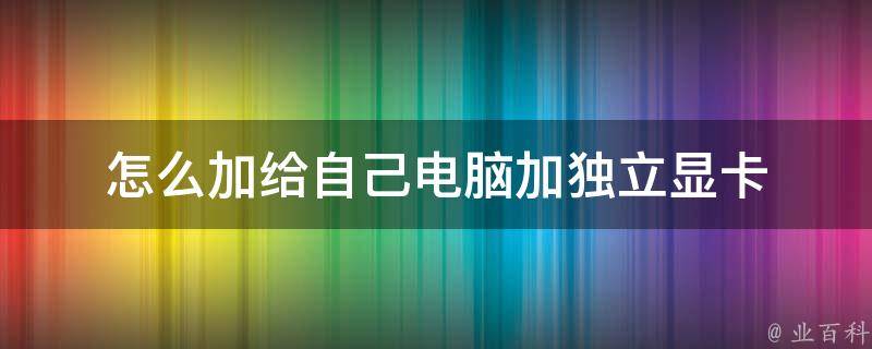 卖电脑主机自己加装显卡吗