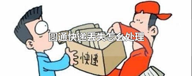 圆通快递更换新域名遭打脸