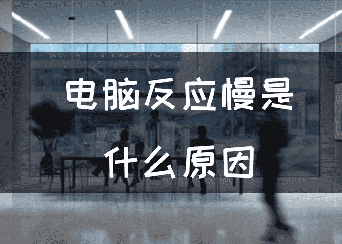 电脑反应慢换什么主机