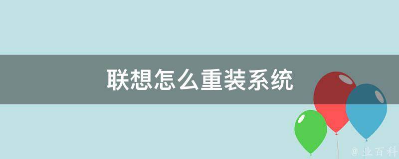 联想主机可以装系统吗